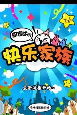 思密达的快乐家族正式版下载