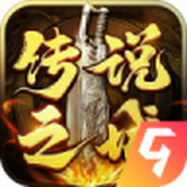 传说之城手机版下载