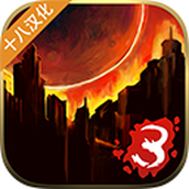 重建僵尸大陆3汉化版下载