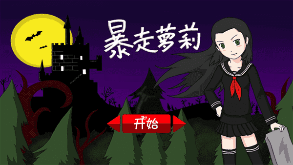 暴走萝莉安卓版下载