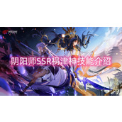 阴阳师SSR祸津神技能介绍