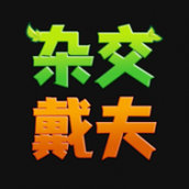 杂交戴夫免费版下载