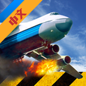 极限着陆全飞机免费版下载
