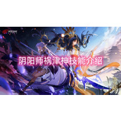 阴阳师祸津神技能介绍