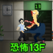 恐怖怪物入侵恐怖13F游戏最新版下载