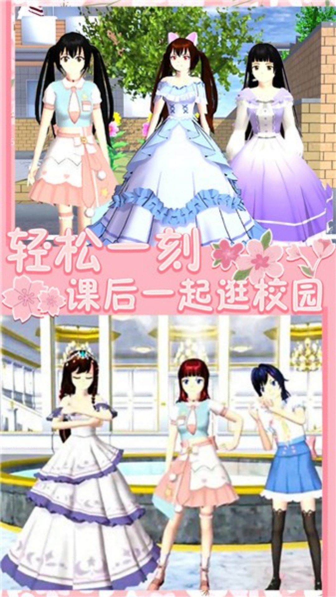 樱花青春学院游戏官方版下载