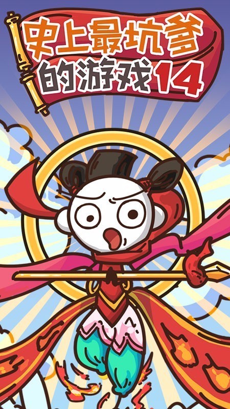 史上最坑爹的游戏14最新版下载
