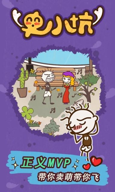 史小坑的爆笑生活15安卓版下载