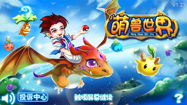 萌兽世界游戏安卓版