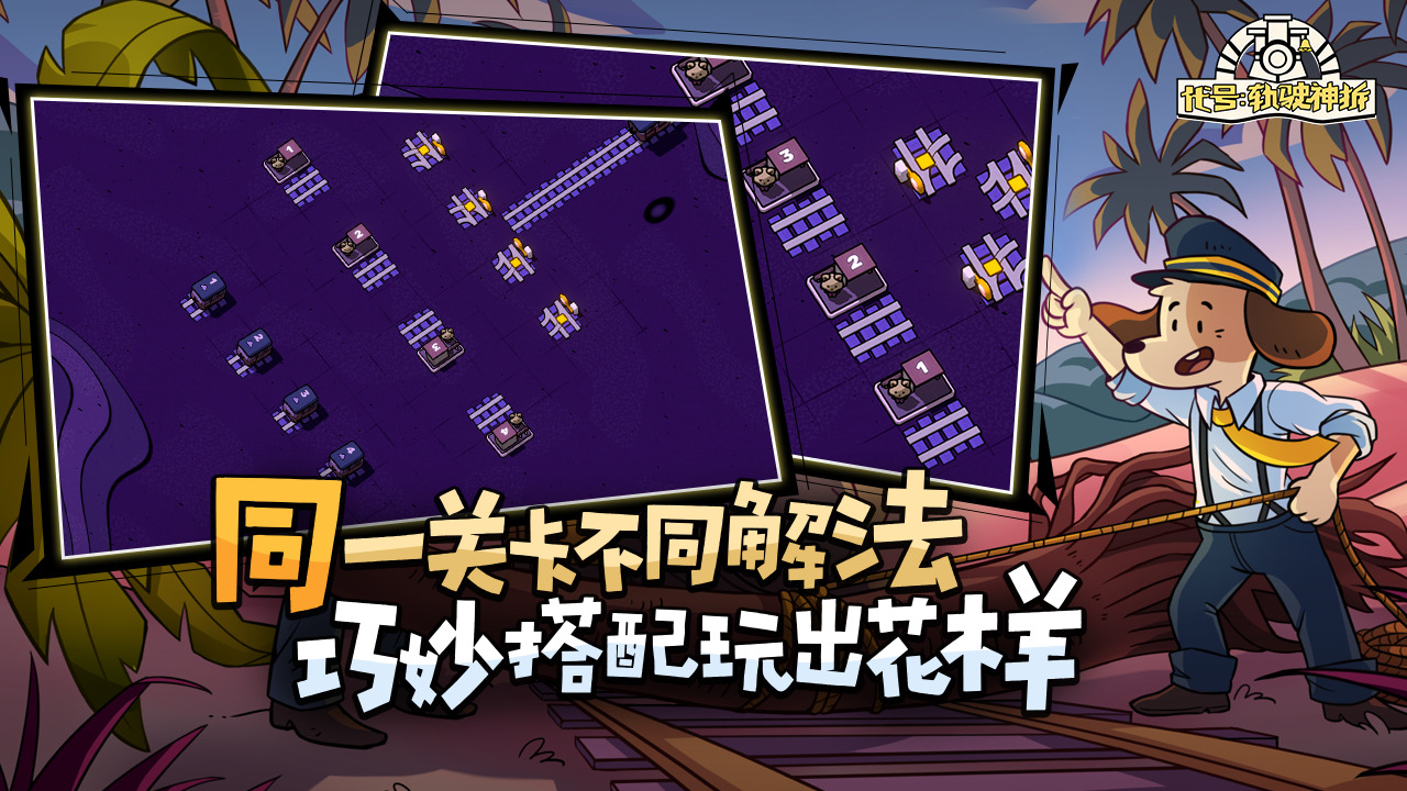 railbound轨道连结最新版