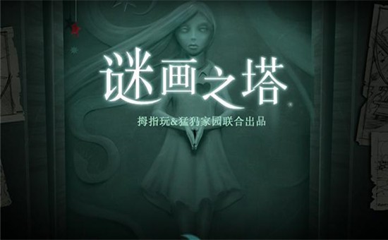 谜画之塔手游