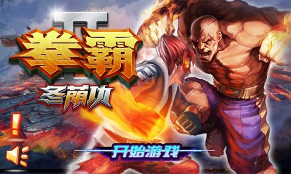 拳霸2冬荫功游戏中文版
