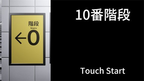 10番階段游戏