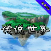 传说世界最新版