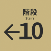 10番階段游戏