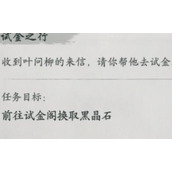 墨剑江湖试金之行任务怎么过