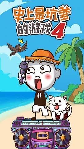 史上最坑爹的游戏4手机版