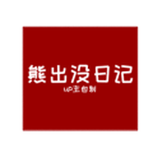 周五夜放克熊出没日记周五夜放克熊出没日记 v1.0