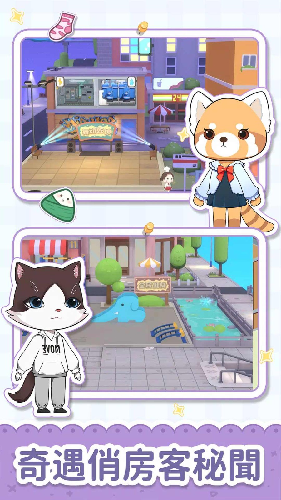 猫婆婆的幸福公寓游戏最新版