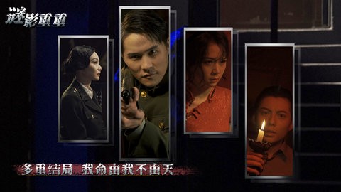 谜影重重游戏