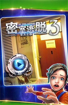 密室逃脱3