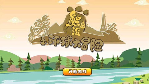 熊出没拼图手游