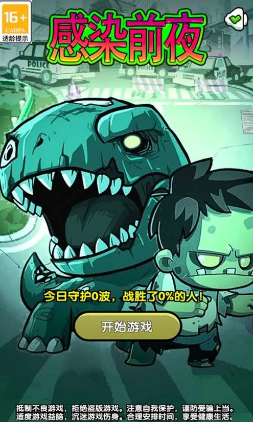 感染前夜游戏最新