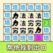 文字迷宫大冒险游戏安卓版