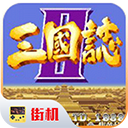 fc三国志2中文版