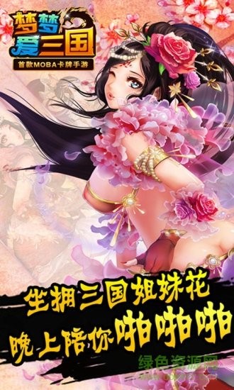 梦梦爱三国游戏