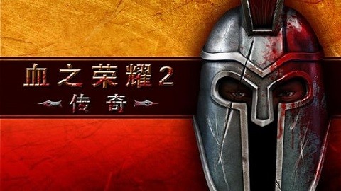 血之荣耀2手游