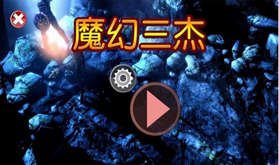 魔幻三杰中文版