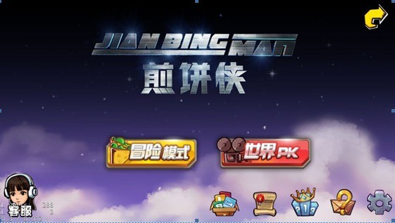 煎饼侠游戏手游