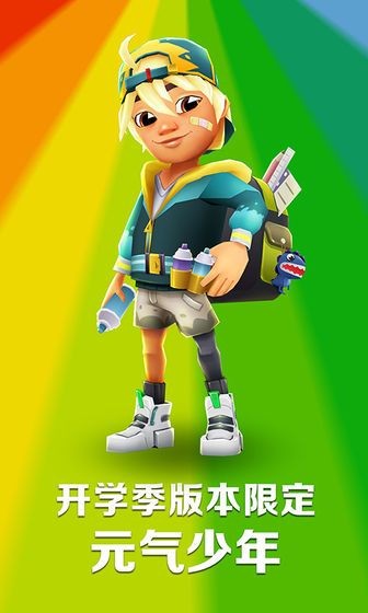 地铁跑酷开学季全皮肤游戏