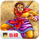 西游释厄传1代无敌版