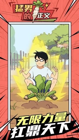 猛男的正义最新版