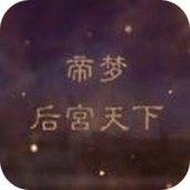 帝梦之后宫天下手游