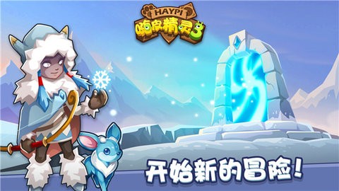 嗨皮精灵3最新版