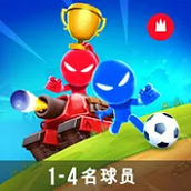火柴人派对正版
