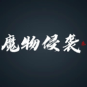 魔物侵袭3官方正版