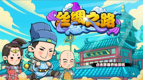 丝绸之路内测版