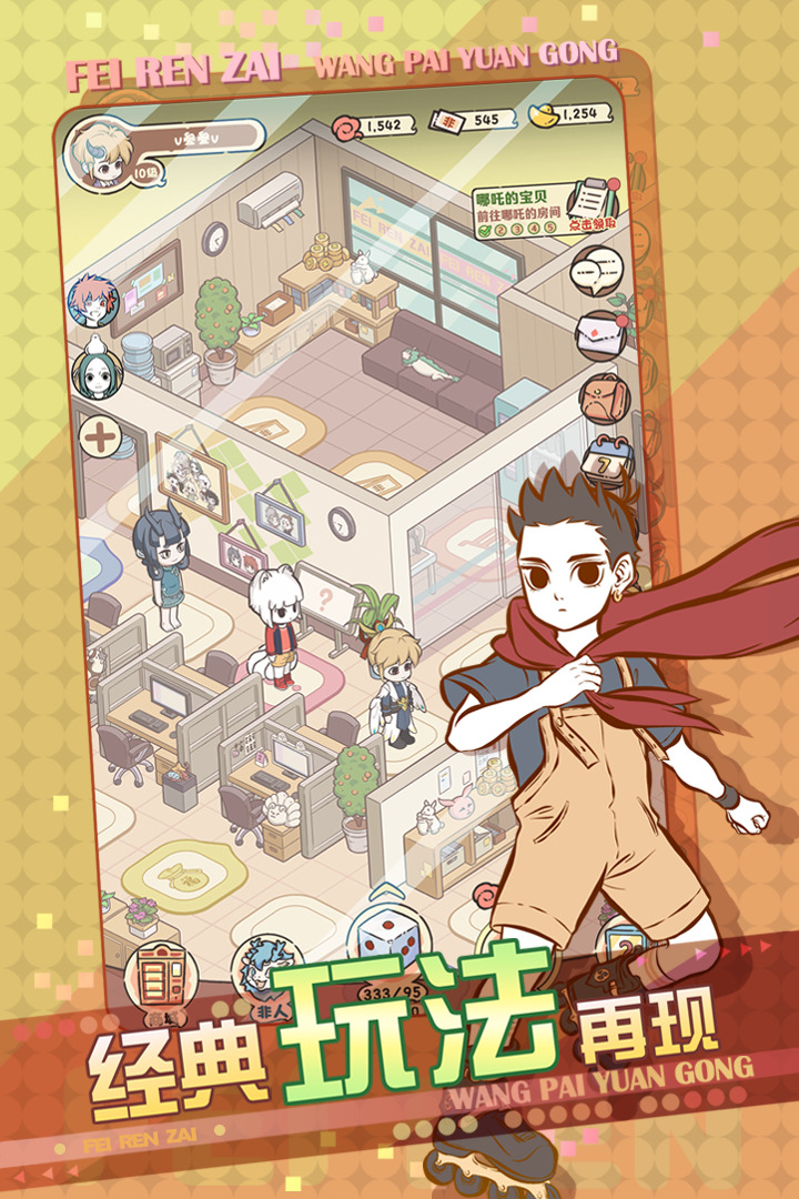 非人哉王牌员工最新版