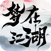 梦在江湖最新版