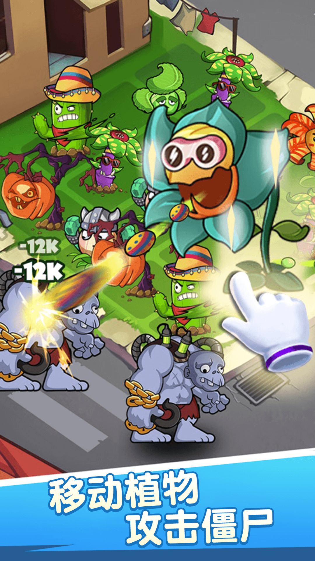 合合合战争植物合并防御游戏