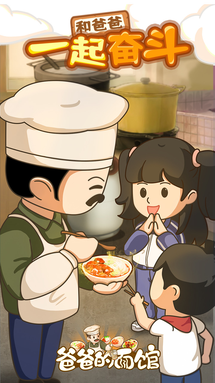 爸爸的面馆游戏无限金币版