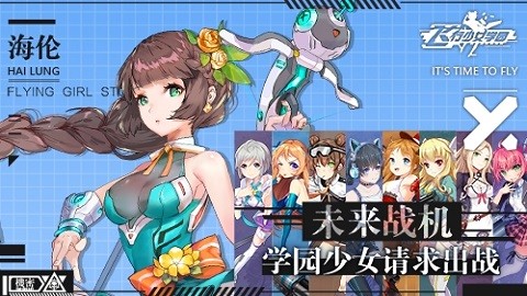 飞行少女学院官方版