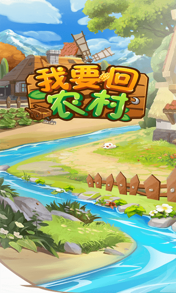 我要回农村手游