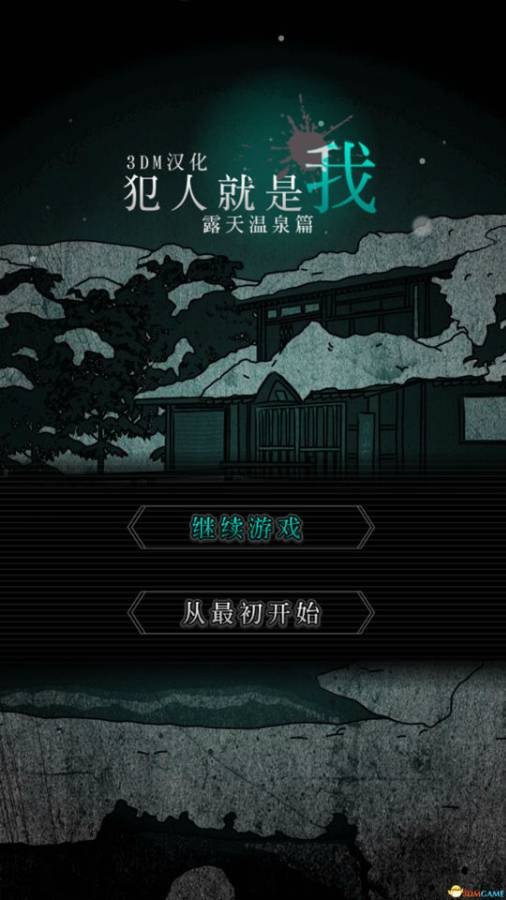 犯人就是我2汉化版游戏