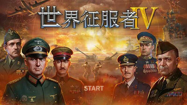 世界征服者4官方正版