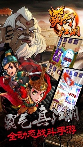 霸气江湖正版